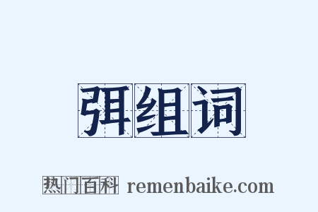 弭组词是什么意思的图片